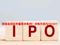 新股浩辰软件值得申购吗？申购代码为787657