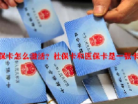社保卡怎么激活？社保卡和医保卡是一张卡吗？