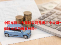 中国车险三大保险公司是哪三个公司？车险必买的哪几种险？