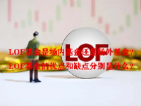 LOF基金是场内基金还是场外基金？LOF基金的优点和缺点分别是什么？