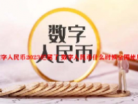 数字人民币2023烂尾了 数字人民币什么时候全国使用？