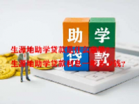 生源地助学贷款是什么意思？生源地助学贷款利息一年多少钱？