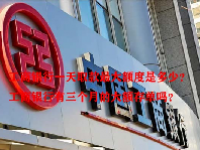 工商银行一天取款最大额度是多少？工商银行有三个月的大额存单吗？