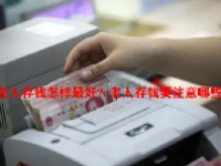 老人存钱怎样最好？老人存钱要注意哪些？