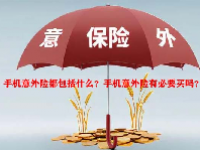 手机意外险都包括什么？手机意外险有必要买吗？