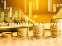2023年国庆基金休市几天？国庆期间基金有收益吗？
