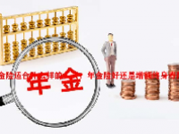 年金险适合什么样的人买？年金险好还是增额终身寿险好？