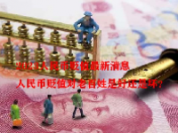 2023人民币贬值最新消息 人民币贬值对老百姓是好还是坏？