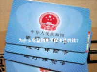 为什么尽量别用医保卡里的钱？