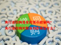 央行逆回购是宽松货币政策吗？央行逆回购对股市的影响是什么？