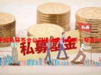 中国私募基金公司排名前十最新一览表2023