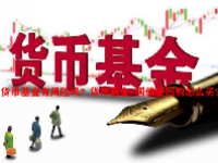 货币基金有风险吗？货币基金+国债逆回购怎么买？