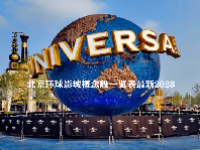 北京环球影城概念股一览表最新2023