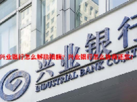 兴业银行怎么解除限额？兴业银行怎么协商还款？