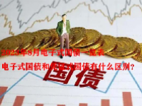 2023年8月电子式国债一览表 电子式国债和凭证式国债有什么区别？