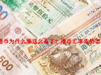港币为什么涨这么高了？港币汇率走势怎么样？