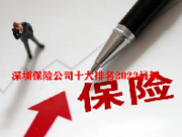 深圳保险公司十大排名2023最新