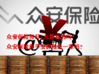 众安保险每月1元是真的吗？众安保险和平安保险是一家吗？