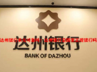 达州银行承兑可靠吗？达州银行是国家正规银行吗？