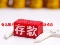 青岛银行存款利率2023年最新消息