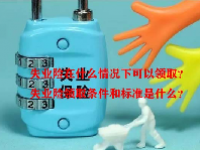 失业险在什么情况下可以领取？失业险领取条件和标准是什么？