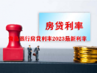青岛银行房贷利率2023最新利率