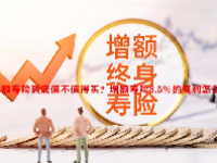 增额寿险到底值不值得买？增额寿险3.5%的复利怎么讲？