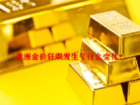 亚洲金价狂飙发生了什么变化？