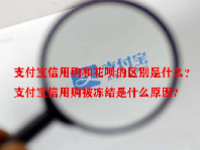 支付宝信用购和花呗的区别是什么？支付宝信用购被冻结是什么原因？