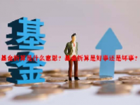 基金折算是什么意思？基金折算是好事还是坏事？