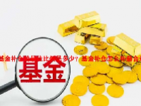 基金补仓的最佳比例是多少？基金补仓怎么补最合适？