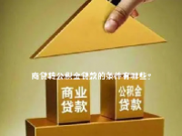 商贷转公积金贷款的条件有哪些？
