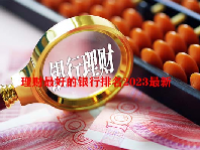 理财最好的银行排名2023最新