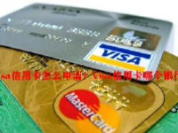 Visa信用卡怎么申请？Visa信用卡哪个银行好？