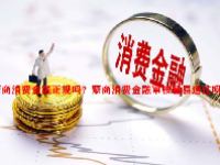 蒙商消费金融正规吗？蒙商消费金融审核容易通过吗？