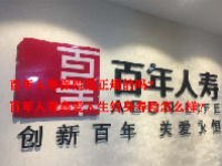百年人寿保险是正规的吗？百年人寿鑫爱人生终身寿险怎么样？