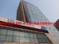 民生银行存款安全吗？民生银行现金分期批核中什么意思？