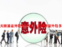 7天旅游意外险怎么买？7天旅游意外险多少钱？