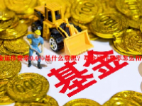 基金运作费率0.6%是什么意思？基金运作费率怎么扣除？