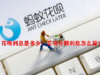 花呗利息是多少？花呗分期利息怎么算？