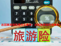 出国旅游保险是什么意思？出国旅游保险有哪些？