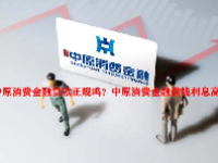 中原消费金融贷款正规吗？中原消费金融借钱利息高吗？