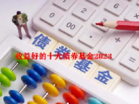收益好的十大债券基金2023