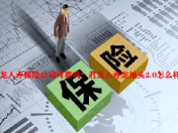 君龙人寿保险公司可靠吗？君龙人寿龙抬头2.0怎么样？