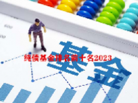 纯债基金排名前十名2023