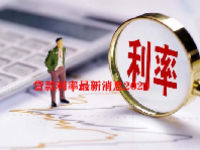 贷款利率最新消息2023