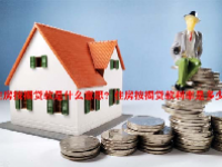 住房按揭贷款是什么意思？住房按揭贷款利率是多少？