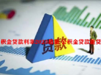 公积金贷款利率2023最新 公积金贷款能贷多少？
