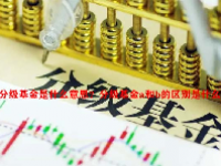 分级基金是什么意思？分级基金a和b的区别是什么？