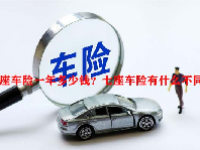 七座车险一年多少钱？七座车险有什么不同？